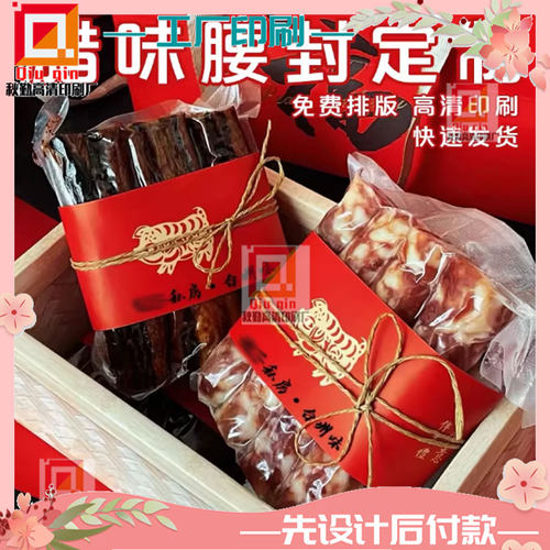 定制腊肉300克白卡纸腰封商标设计印刷设计腊肠烫金烫银卡套印刷