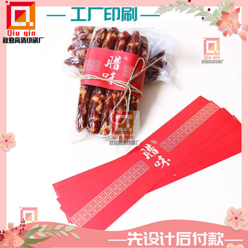 定制腊味腊肠300克白卡纸腰封卡套腊肉设计腊肉铜版纸烫金卡套贴
