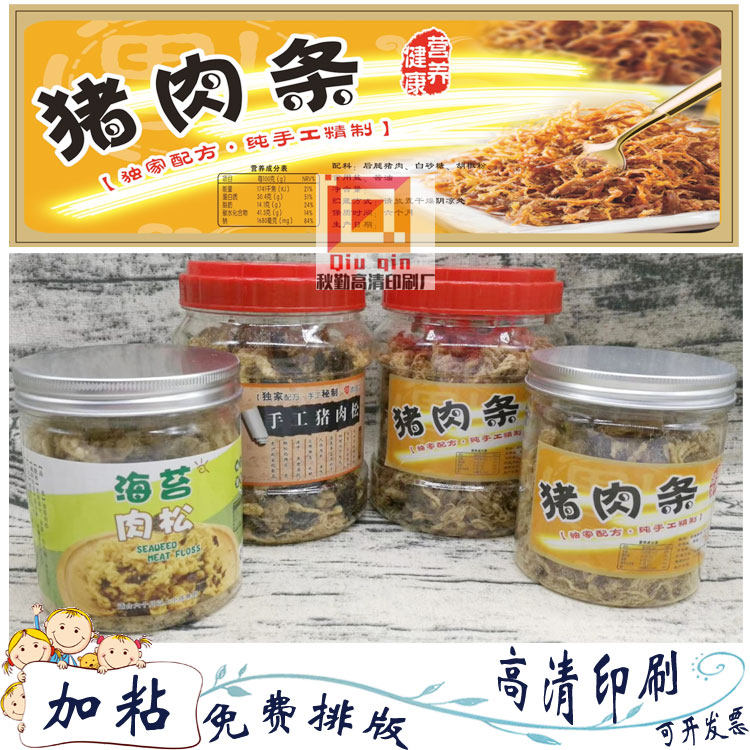 定做猪肉条标签卷筒标不干胶猪肉松包装贴纸海苔商标牛肉干设计