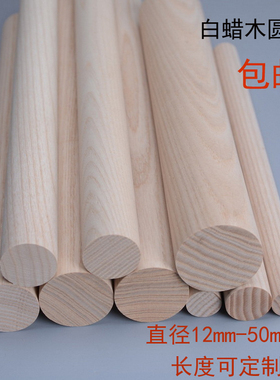 圆木棒 实木圆木条木棍 白蜡木圆棒圆棍木杆原木柱圆条健身防身棒