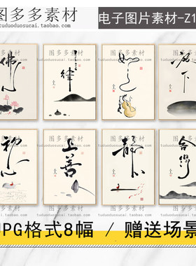 新中式毛笔字静心放下舍得佛心玄关书房水墨装饰画画芯电子图片库