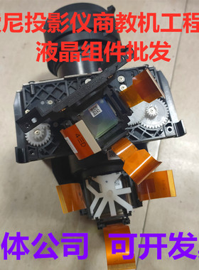 适用索尼VPL-EX231/DX270/EX430/EX433/EX435/投影机仪液晶片组件