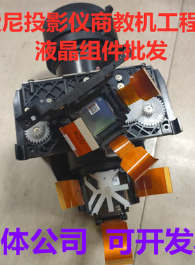 适用SONY索尼VPL-CW278/EW245/EW225/EW275投影机仪液晶组件片板