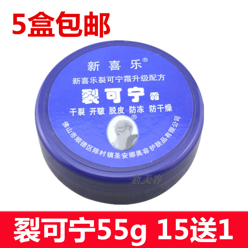 5盒装包邮正品新喜乐裂可宁霜55g护手霜足防冻裂手霜 滋润 保湿