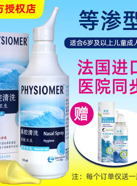 法国菲丝摩尔PHYSIOMER海盐水儿童成人孕妇清洗鼻腔喷雾等渗包邮