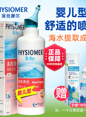 法国菲斯摩尔海盐水婴儿喷雾菲丝摩尔PHYSIOMER可调式鼻腔清洗器1