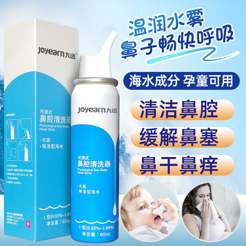 九远可调式鼻腔清洗器海盐