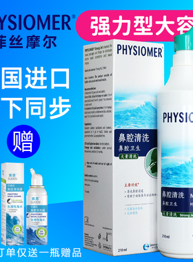 法国菲丝摩尔PHYSIOMER洗鼻水儿童成人海盐水加强型清洗鼻腔喷雾1