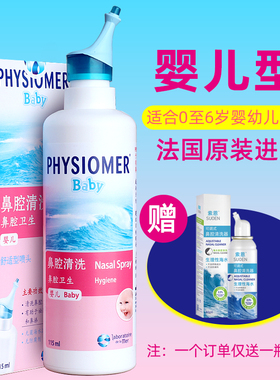 菲丝摩尔PHYSIOMER海水鼻腔喷雾欧润芙洗鼻清洗液婴幼儿型洗鼻水1