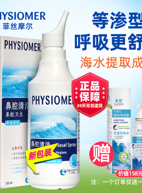 法国菲丝摩尔PHYSIOMER儿童孕妇菲斯摩尔海盐水鼻腔喷雾洗鼻器液1