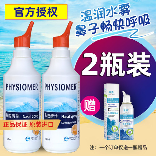 法国PHYSIOMER菲丝摩尔可调试鼻腔清洗器菲斯摩尔洗鼻器儿童高渗2