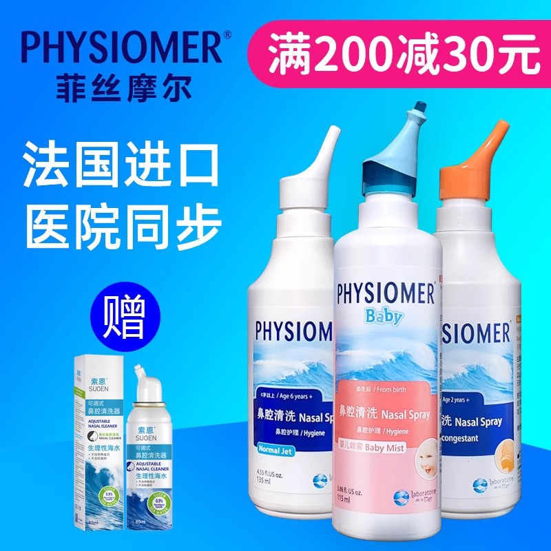 法国进口欧润芙菲丝摩尔海盐水鼻喷雾婴儿童宝宝成人孕妇洗鼻等渗