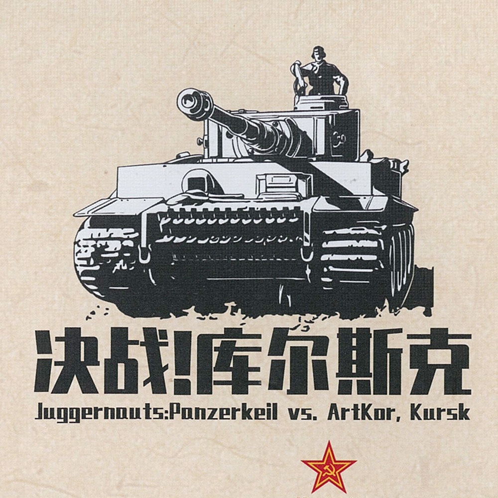 桌游驿站 Panzer Kursk 决战库尔斯克兵演军事棋算子沙盘地图组件