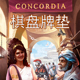 PlayMat 康考迪娅 棋盘牌垫防水鼠标布基地图 Concordia 桌游驿站