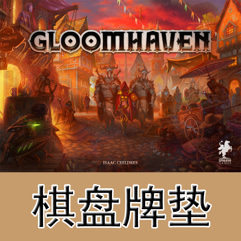 桌游驿站 Gloomhaven PlayMat 幽港迷城 棋盘牌垫 防水地图定制