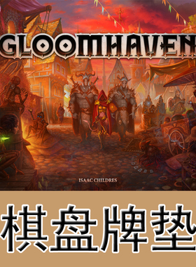 桌游驿站 Gloomhaven PlayMat 幽港迷城 棋盘牌垫 防水地图定制