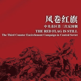 桌游驿站 Red Flag Still 风卷红旗反围剿兵演战军棋算子沙盘地图