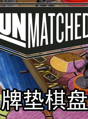 桌游驿站 UnMatched PlayMat 无双对决 棋牌鼠标薄垫沙盘防水地图