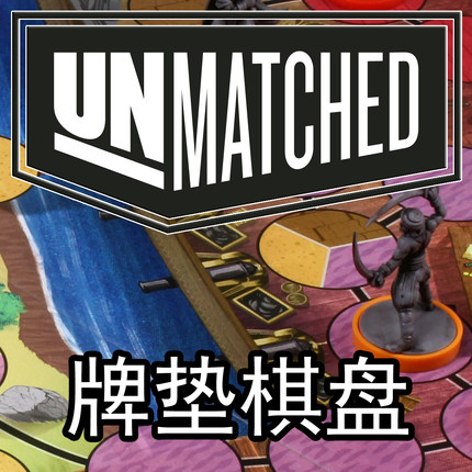 桌游驿站 UnMatched PlayMat 无双对决 棋牌鼠标薄垫沙盘防水地图