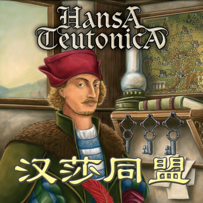 桌游驿站 汉莎同盟 Hansa Teutonica [组件]益智竞技烧脑玩家定制