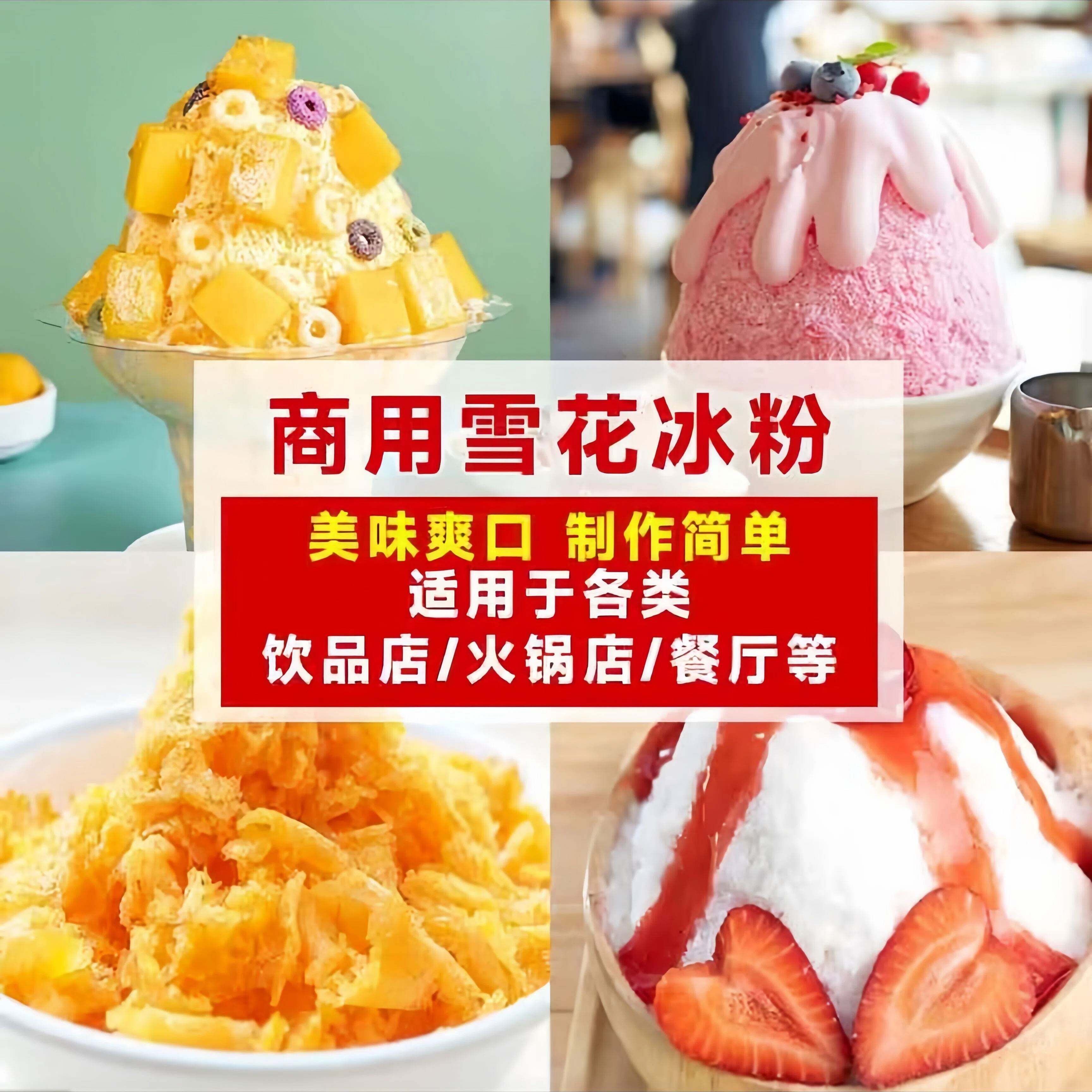 新日期新货冰雪粉商用刨冰机专用原料芒果牛奶1kg火锅店冰砖粉雪