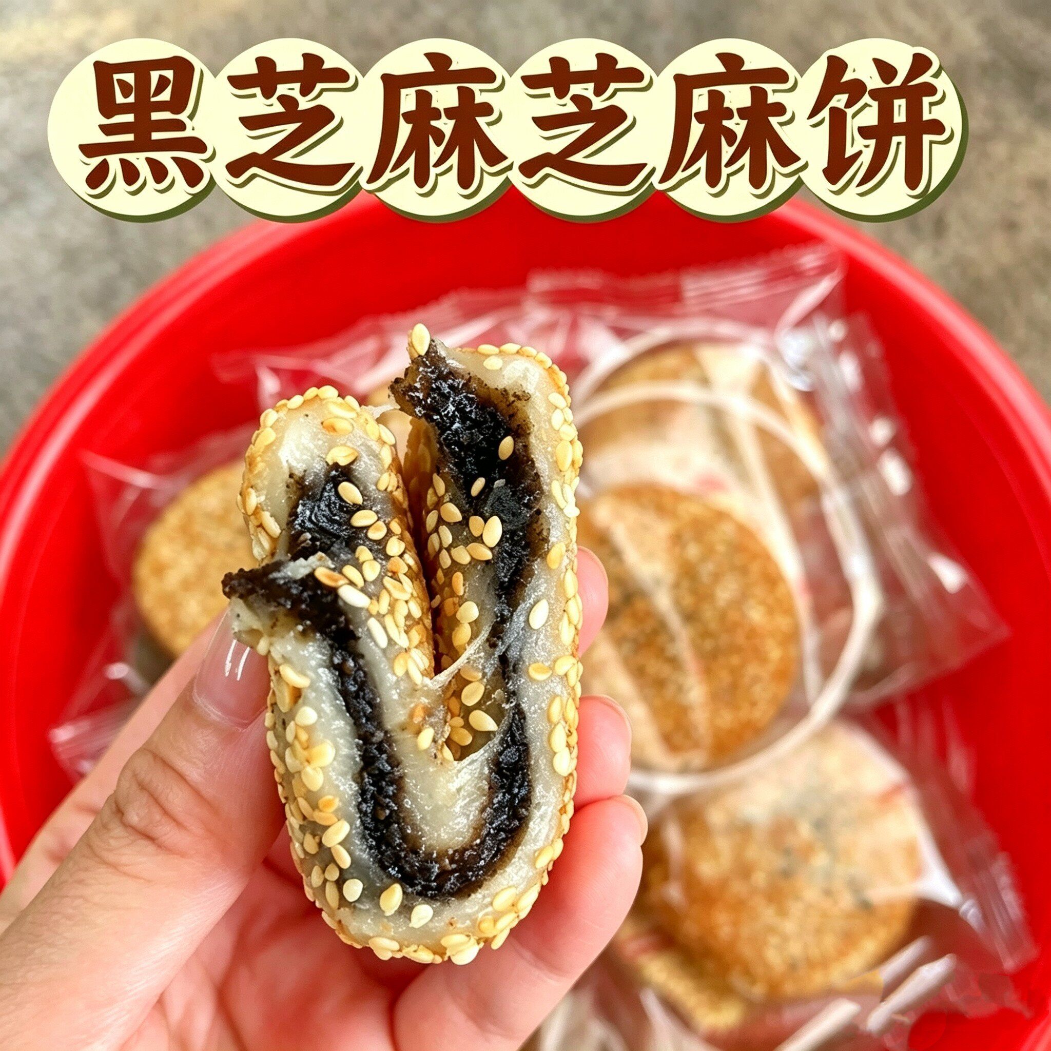新日期潮汕中秋芝麻软粿黑芝麻馅糯叽叽茶配芝麻香一斤装约10个包