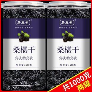 新货存誉堂桑葚干新疆特产黑桑椹子无沙500g罐装泡水泡茶桑甚干果