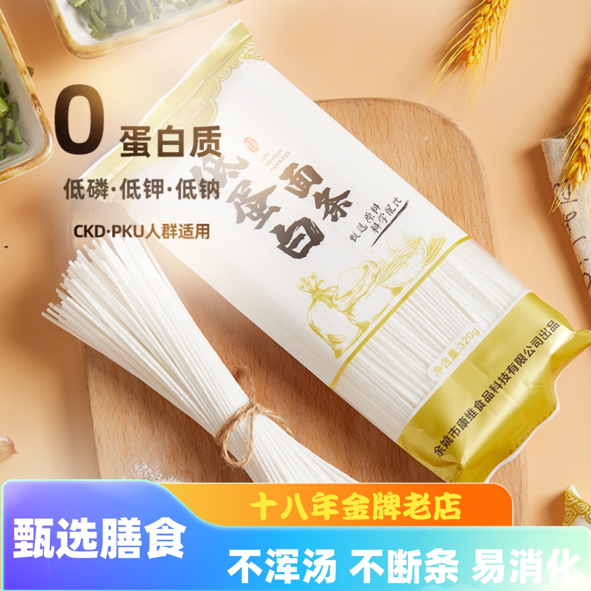 膳孜低蛋白面条肾友低磷低钾食品