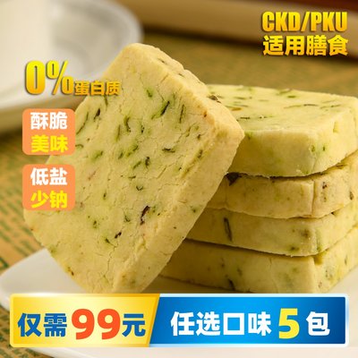 膳孜肾脏病PKU低蛋白香葱饼干