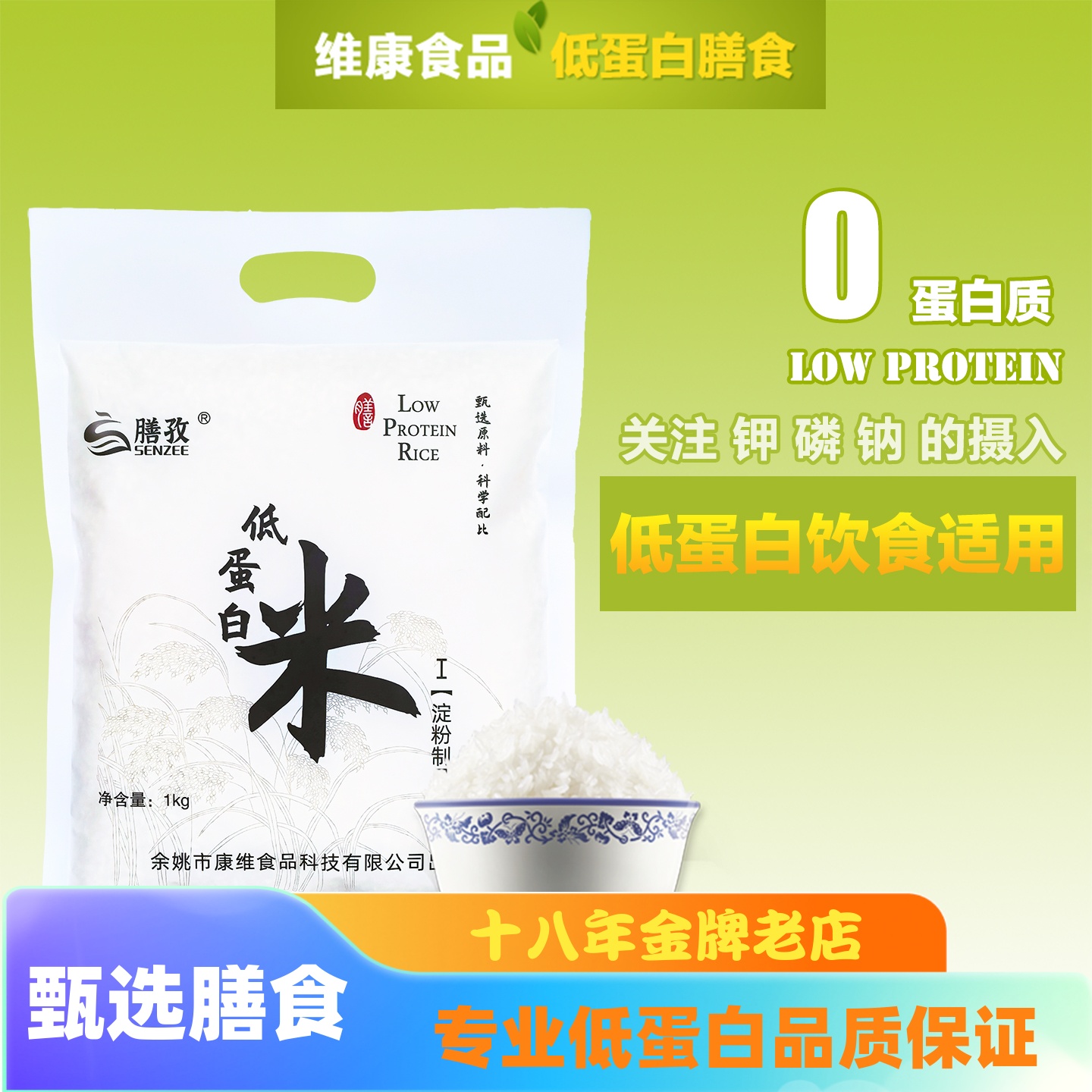 膳孜低蛋白大米0蛋白质代餐