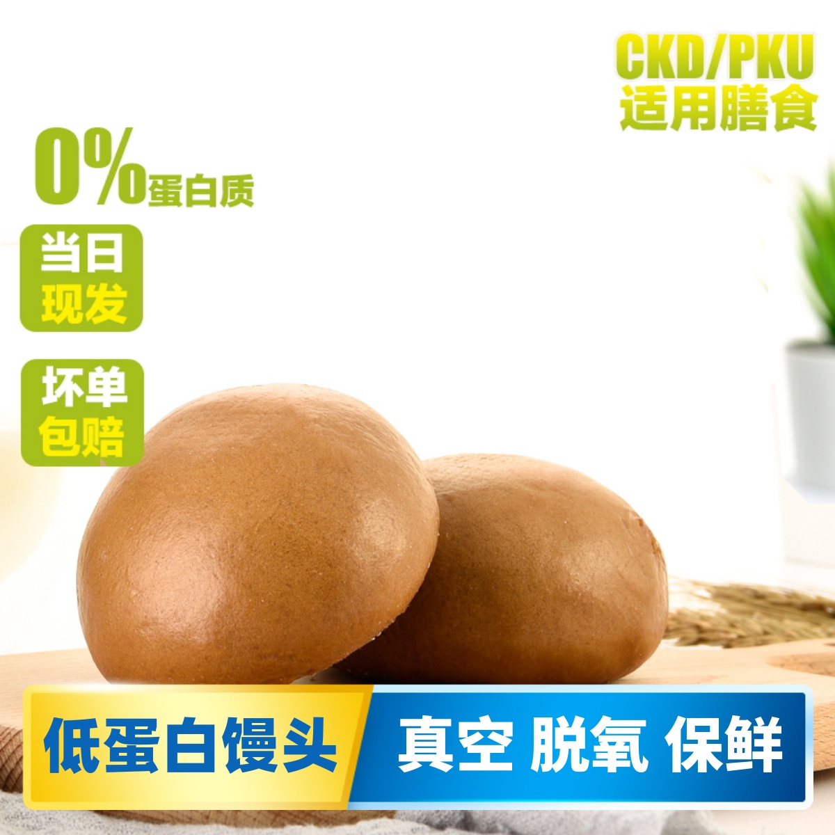 膳孜肾脏病低蛋白红糖馒头主食