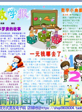 趣味数学报彩色电子小报成品模板数学乐园手抄报小学生板报5104