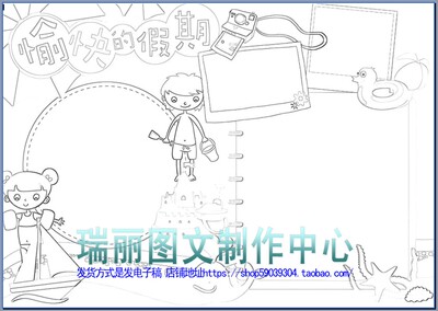 假期描边涂色空白手抄报模板暑假勾边填色小报线描板报画报1578