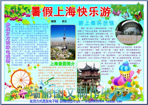 暑假上海快乐游彩色电子小报假期生活电脑手抄报画报模板报848