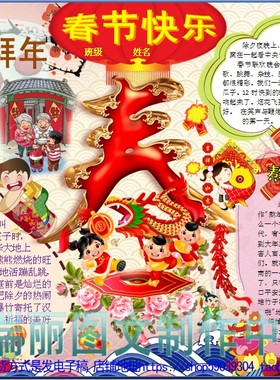 春节快乐彩色电子小报成品模板欢度新年手抄报寒假板报剪贴报2220