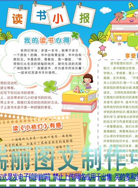 读书小报阅读板报psd格式手抄报高清海报读书卡简报读后感1410