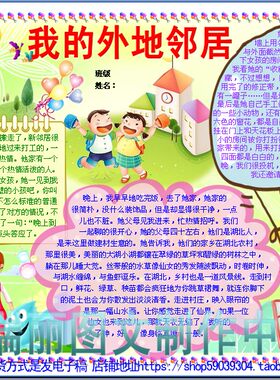 我的外地邻居电子小报成品模板小学生语文电脑手抄报板报海报3355