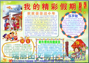 我的精彩假期电子小报寒假生活手抄报春节板报新年画报模板1099