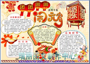 团团圆圆闹元宵节电子小报成品模板春节手抄报新年板报剪贴报2181