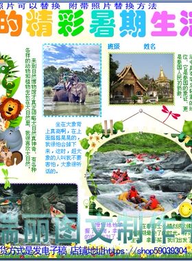 我的精彩暑假生活彩色电子小报成品模板泰国游记手抄报板报1479