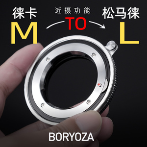 徕卡M转L转接环微距近摄松下S9/S5适马FP/BF徕卡SL/T卡口BORYOZA