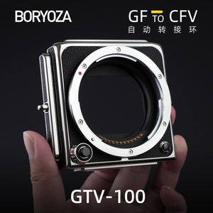 BORYOZA富士gf转哈苏cfv自动转接环907x CFV100C/50C GTV-100