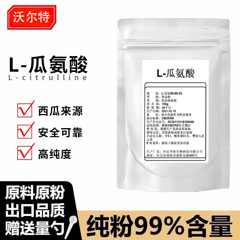 L-精氨酸L-瓜氨酸粉 氮泵 健身增肌 精氨酸 提高精子质量100g包邮