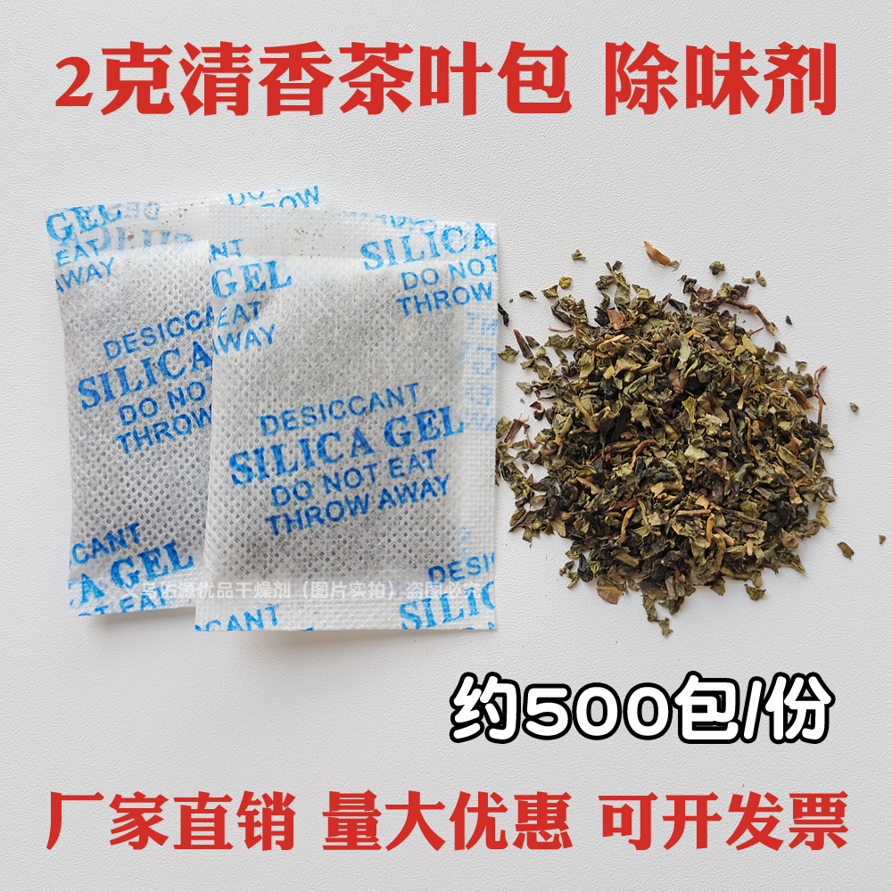 2克g茶叶包除味剂清香除味包水杯奶瓶礼盒文胸内衣祛异味除臭防潮
