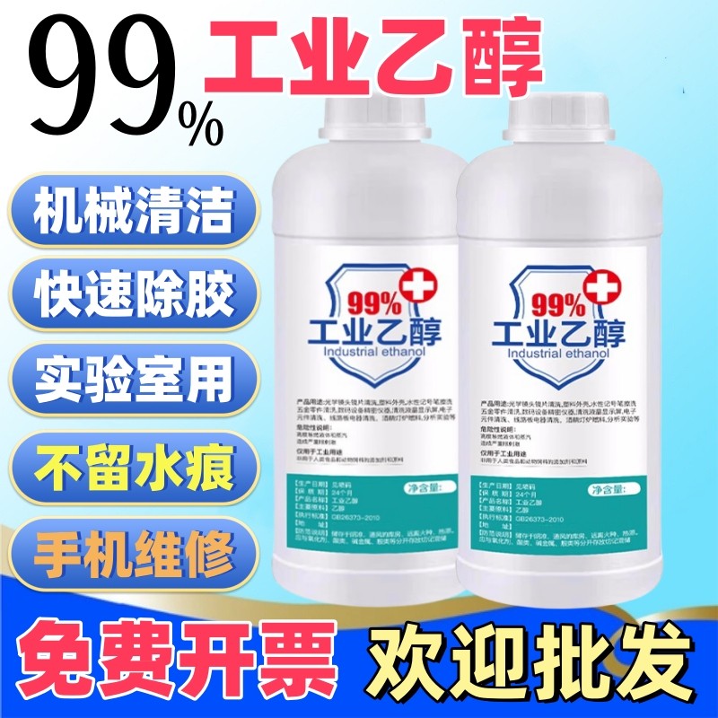 工业机械电子除污除胶手机电脑数码工业乙醇清洗剂酒精灯燃料99,洗护清洁剂/卫生巾/纸/香薰,家电清洁剂,淘宝优惠券,粉丝福利购,淘宝优惠卷