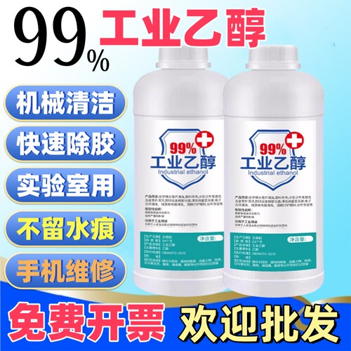 工业机械除胶酒精99清洗剂