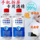 99度工业手机维修拆屏拆机酒精相机镜头镜片清洁电子元 件清洗剂