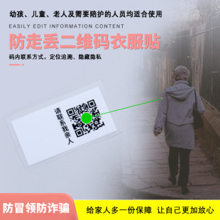 学生名字贴老人小孩二维码防走失手环衣服识别热熨烫扫码联系亲属