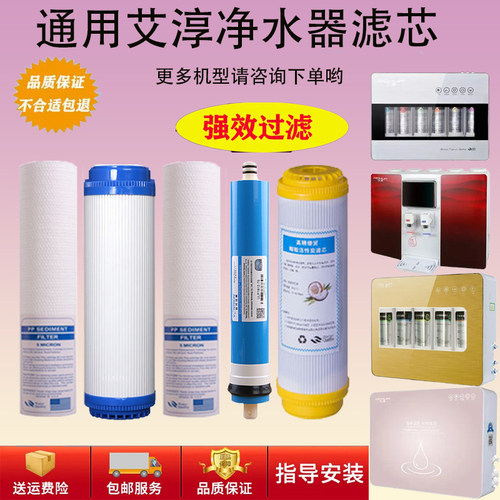 艾淳净水器滤芯-一体机反渗透