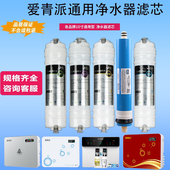 爱青派加热一体机净水器通用5级全套滤芯